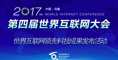 乌镇峰会亮出全球互联网最新答卷 18项领先科技成果中中国占10项