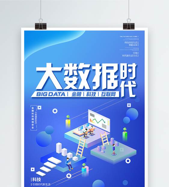 科技感互联网大数据时代海报